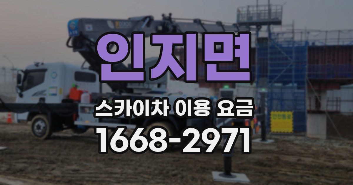 인지면 스카이차 이용 요금
