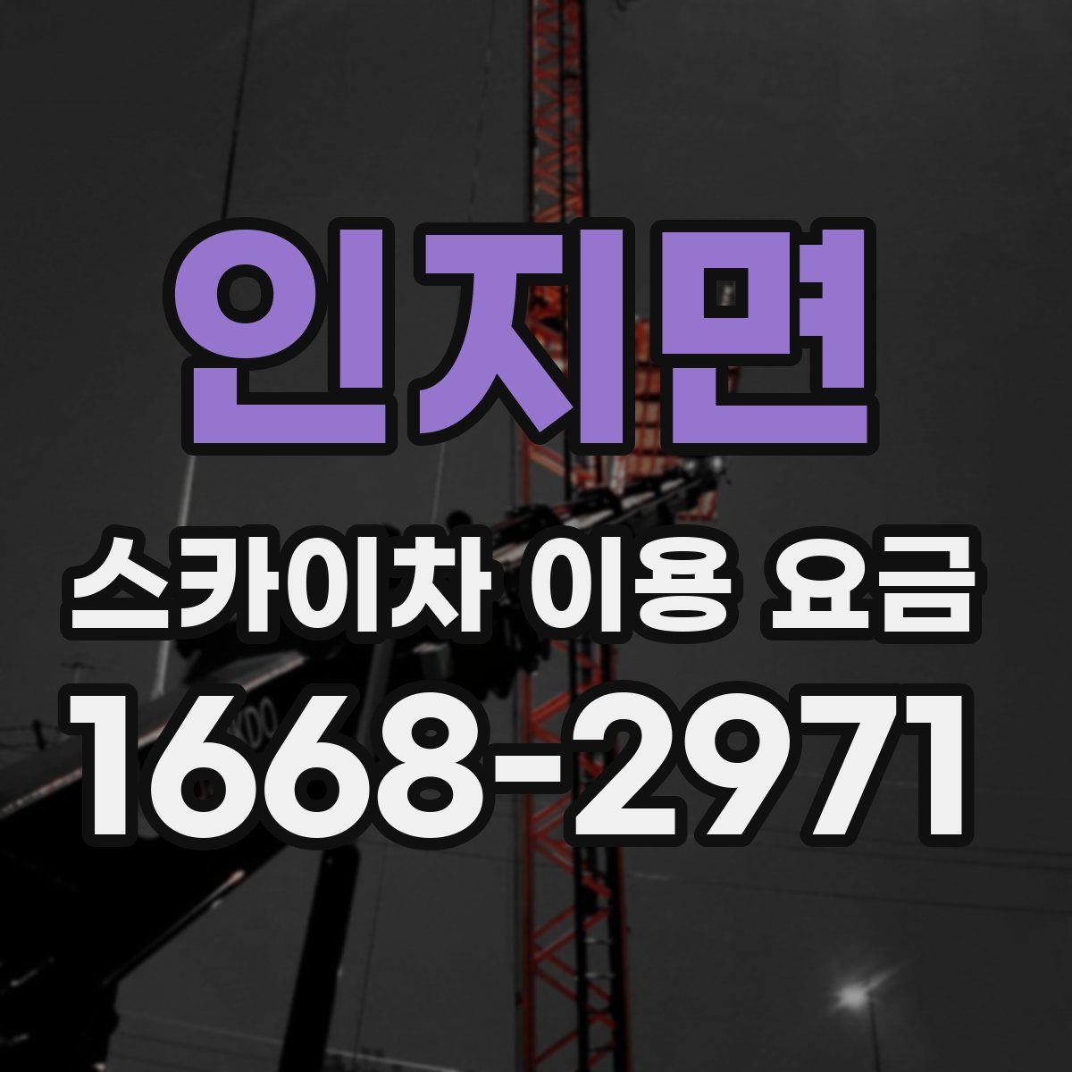 인지면 스카이차 이용 요금