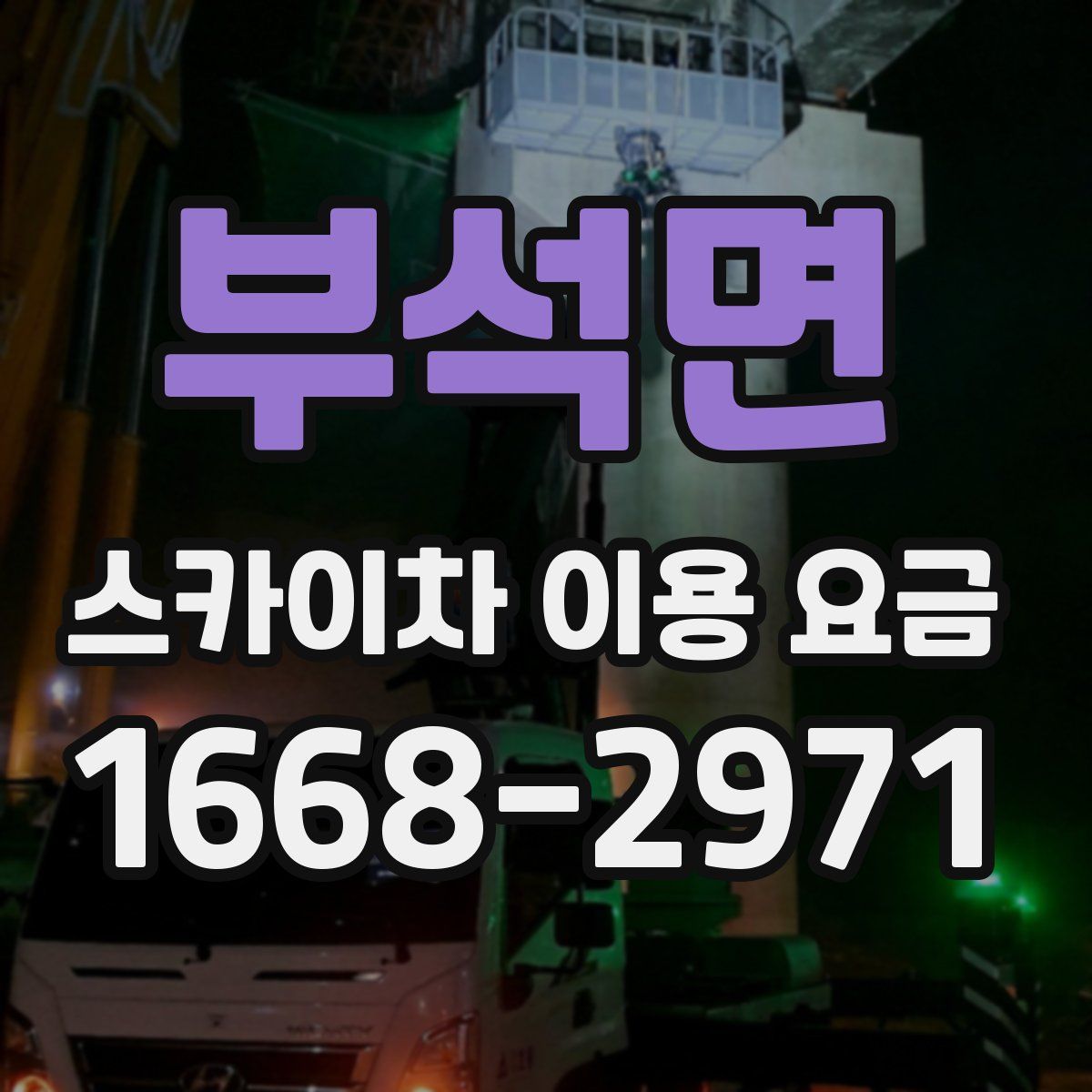 부석면 스카이차 이용 요금