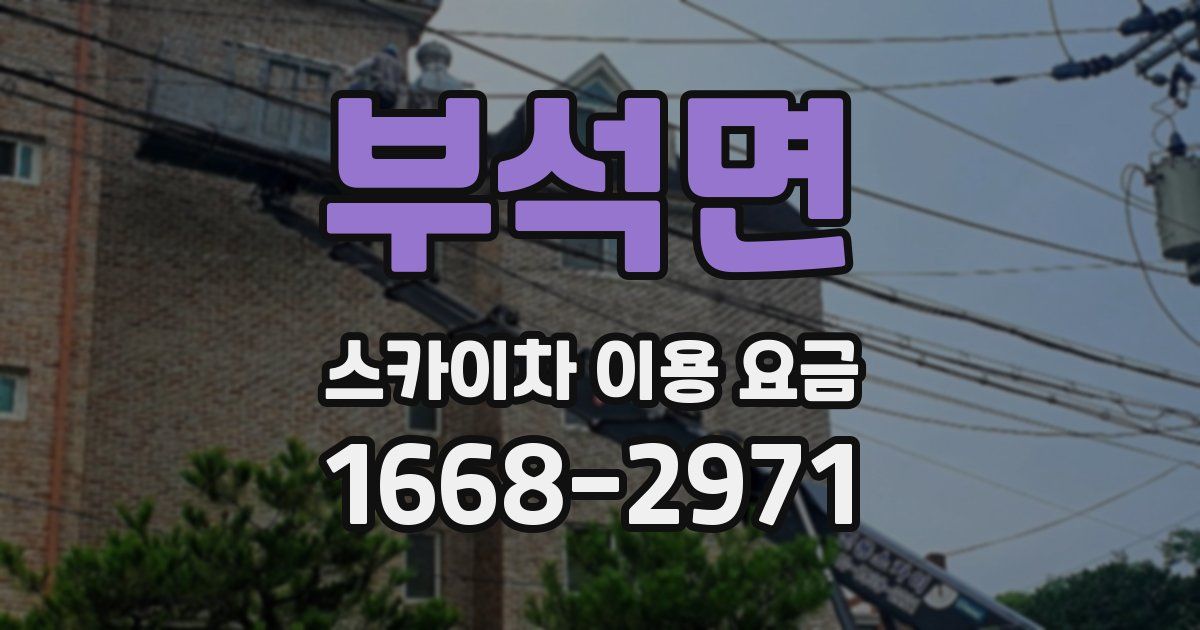 부석면 스카이차 이용 요금