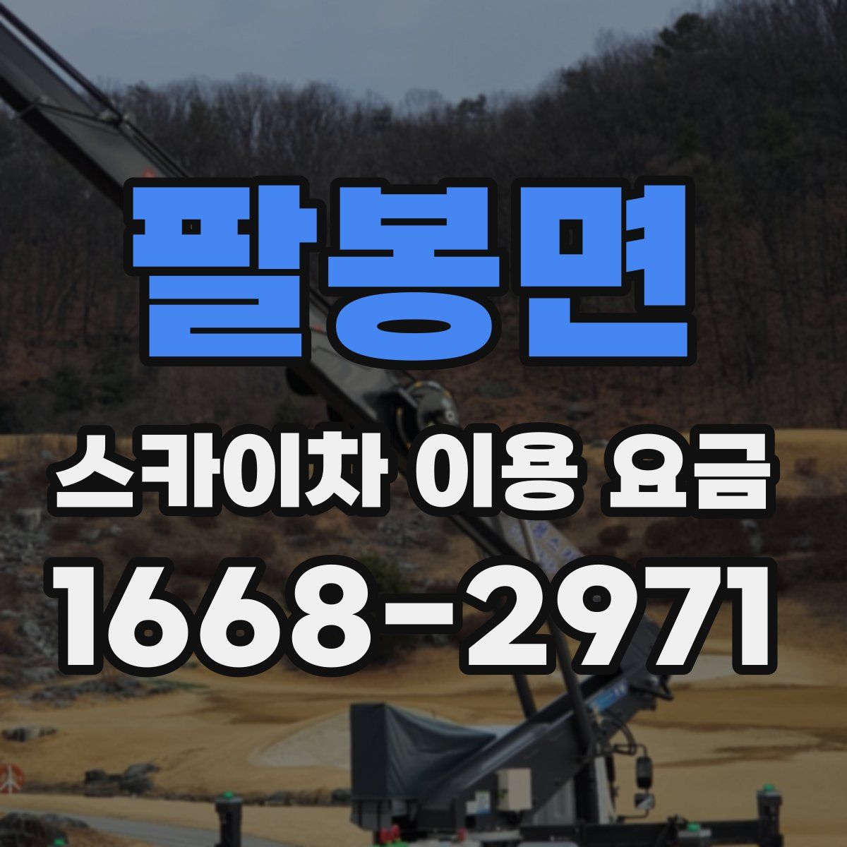 팔봉면 스카이차 이용 요금