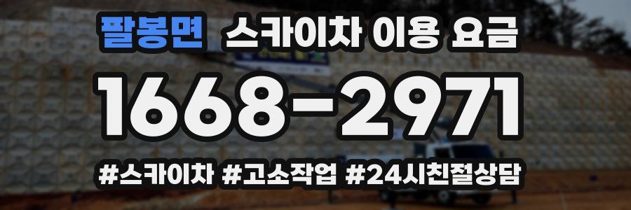 팔봉면 스카이차 이용 요금