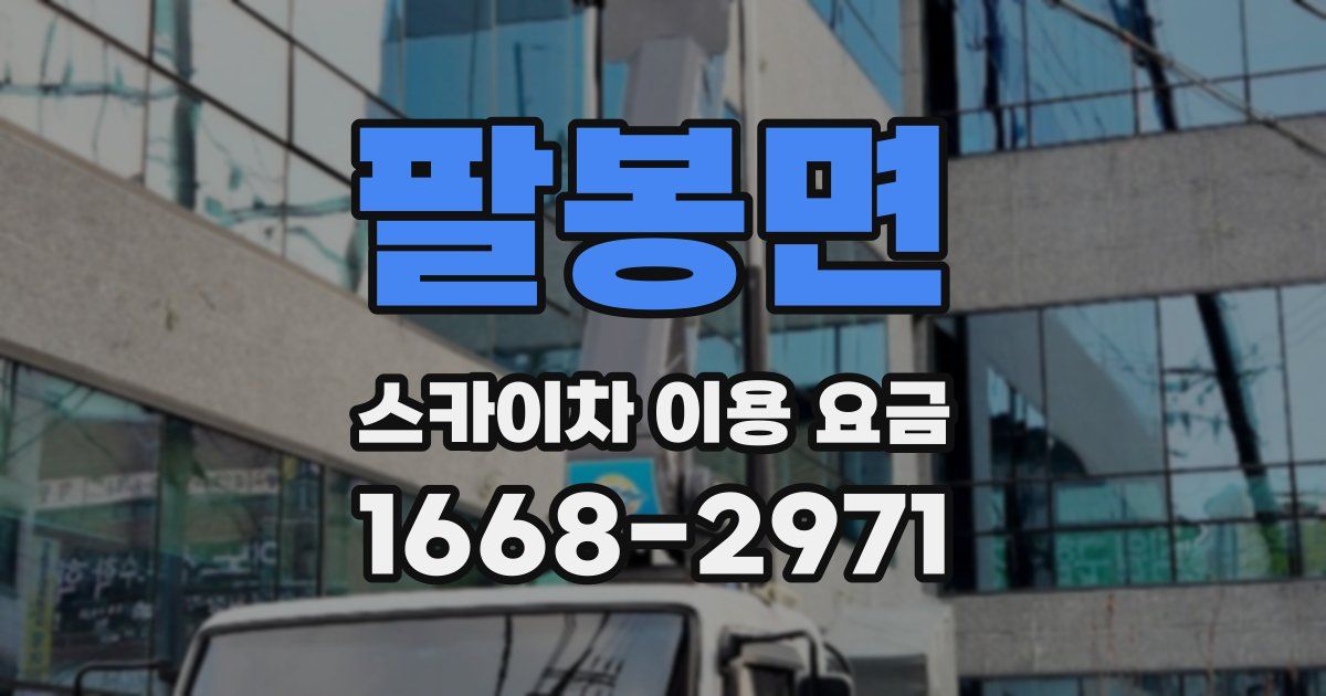 팔봉면 스카이차 이용 요금