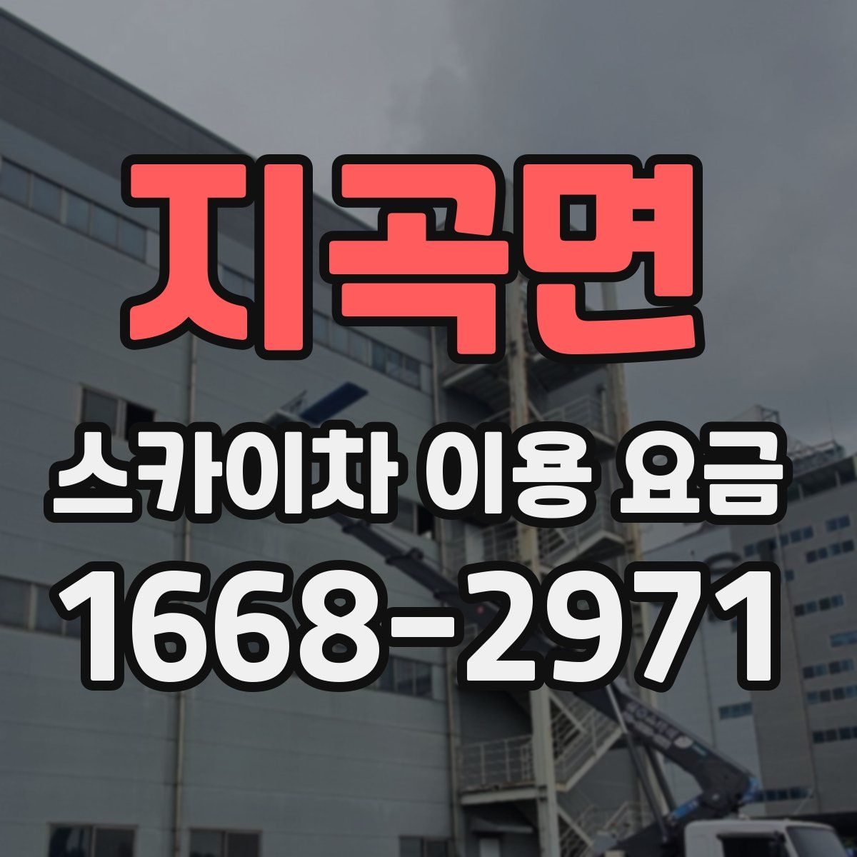 지곡면 스카이차 이용 요금