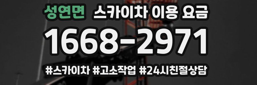 성연면 스카이차 이용 요금