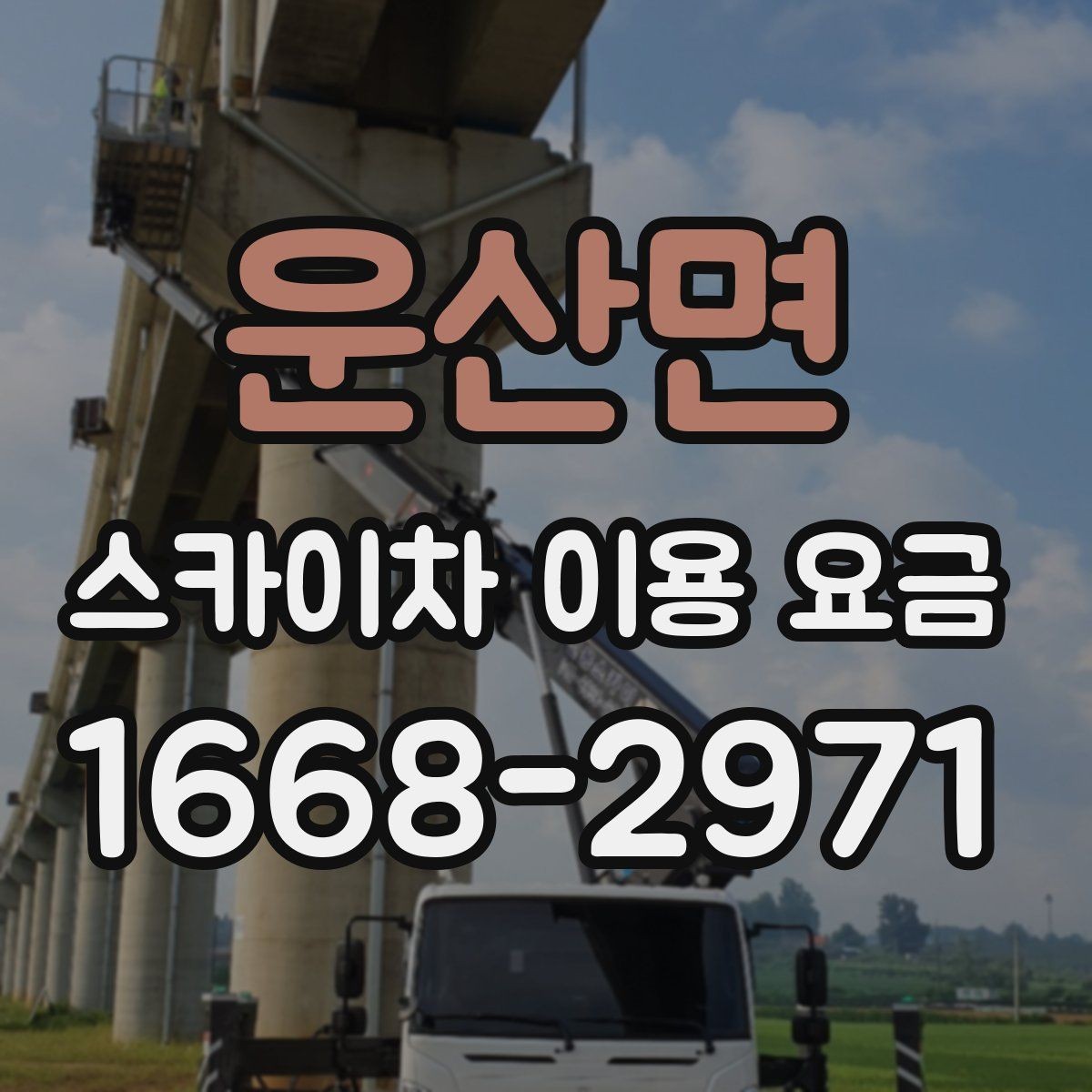 운산면 스카이차 이용 요금 문의 전 준비하면 좋은 정보