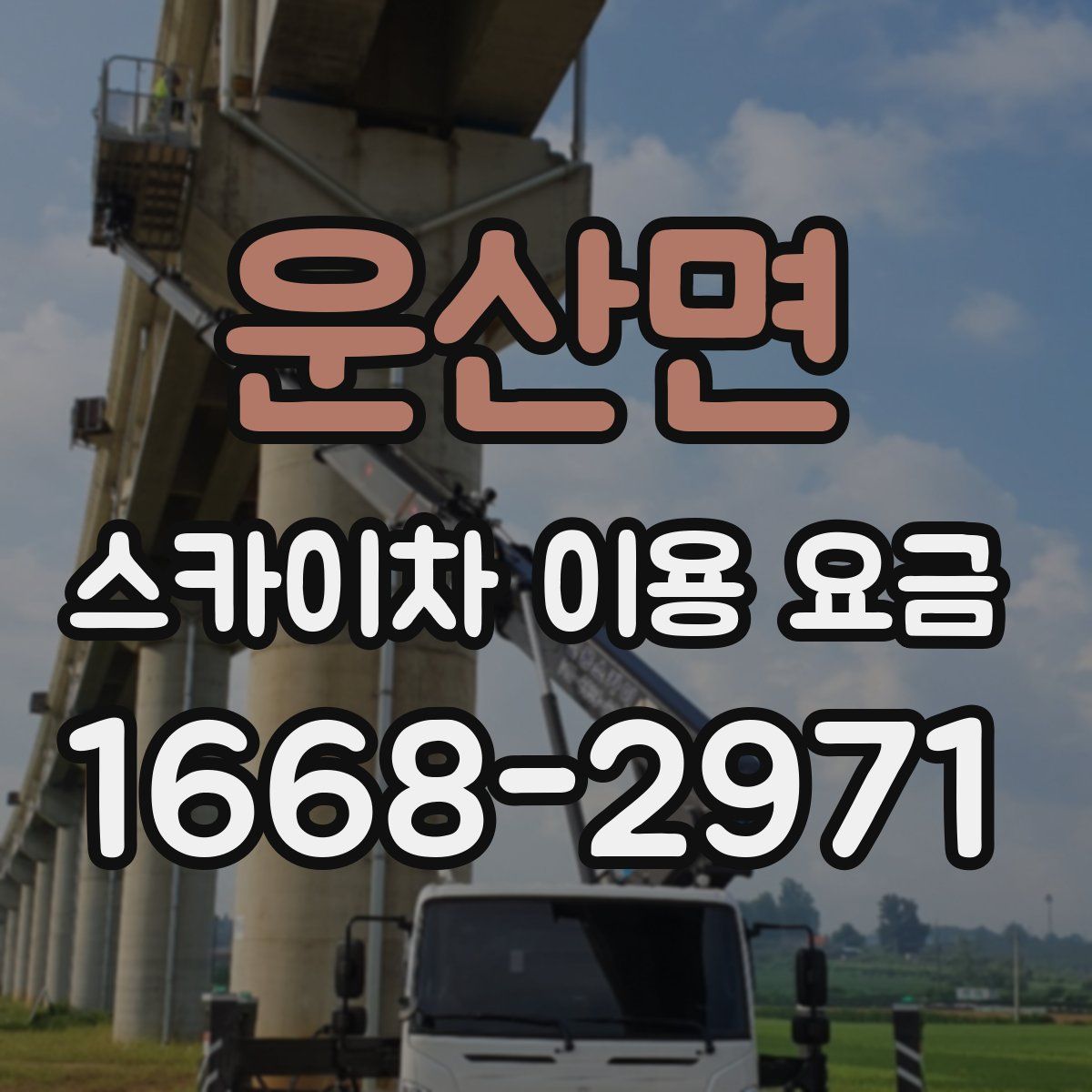 운산면 스카이차 이용 요금