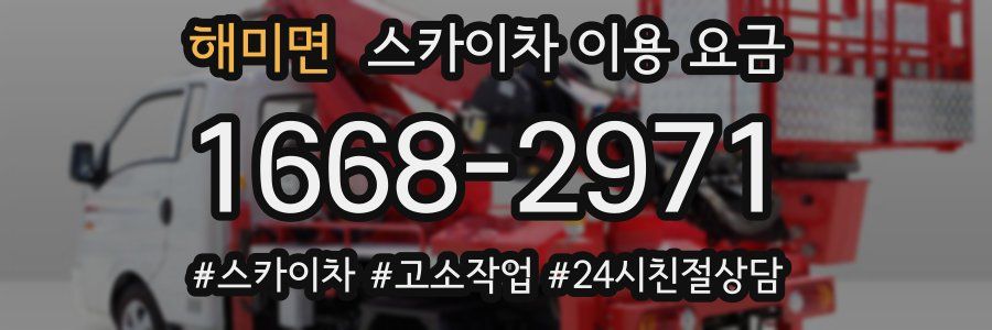 해미면 스카이차 이용 요금