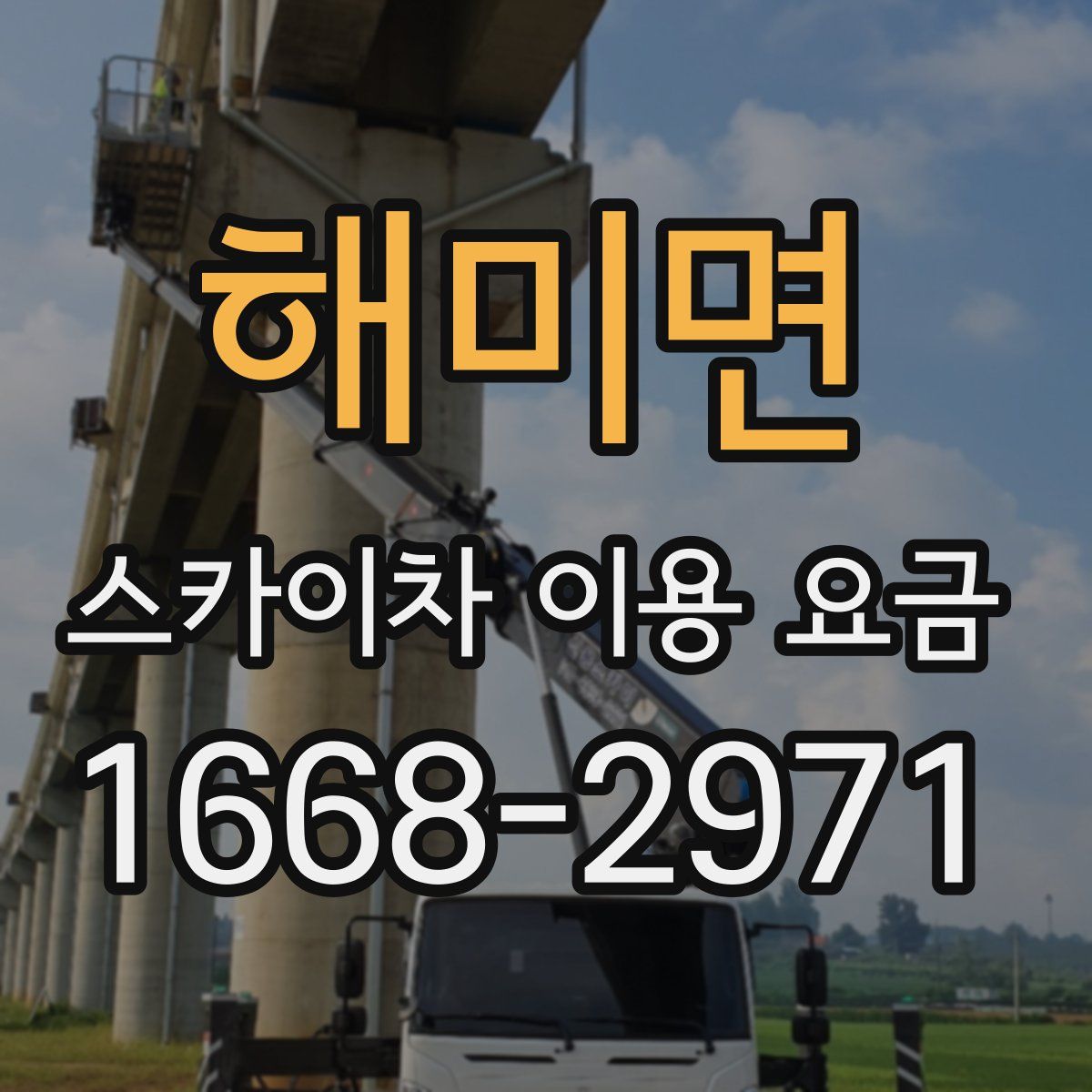 해미면 스카이차 이용 요금