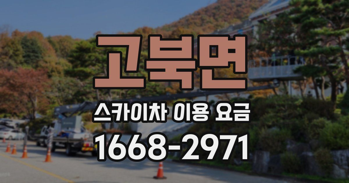 고북면 스카이차 이용 요금