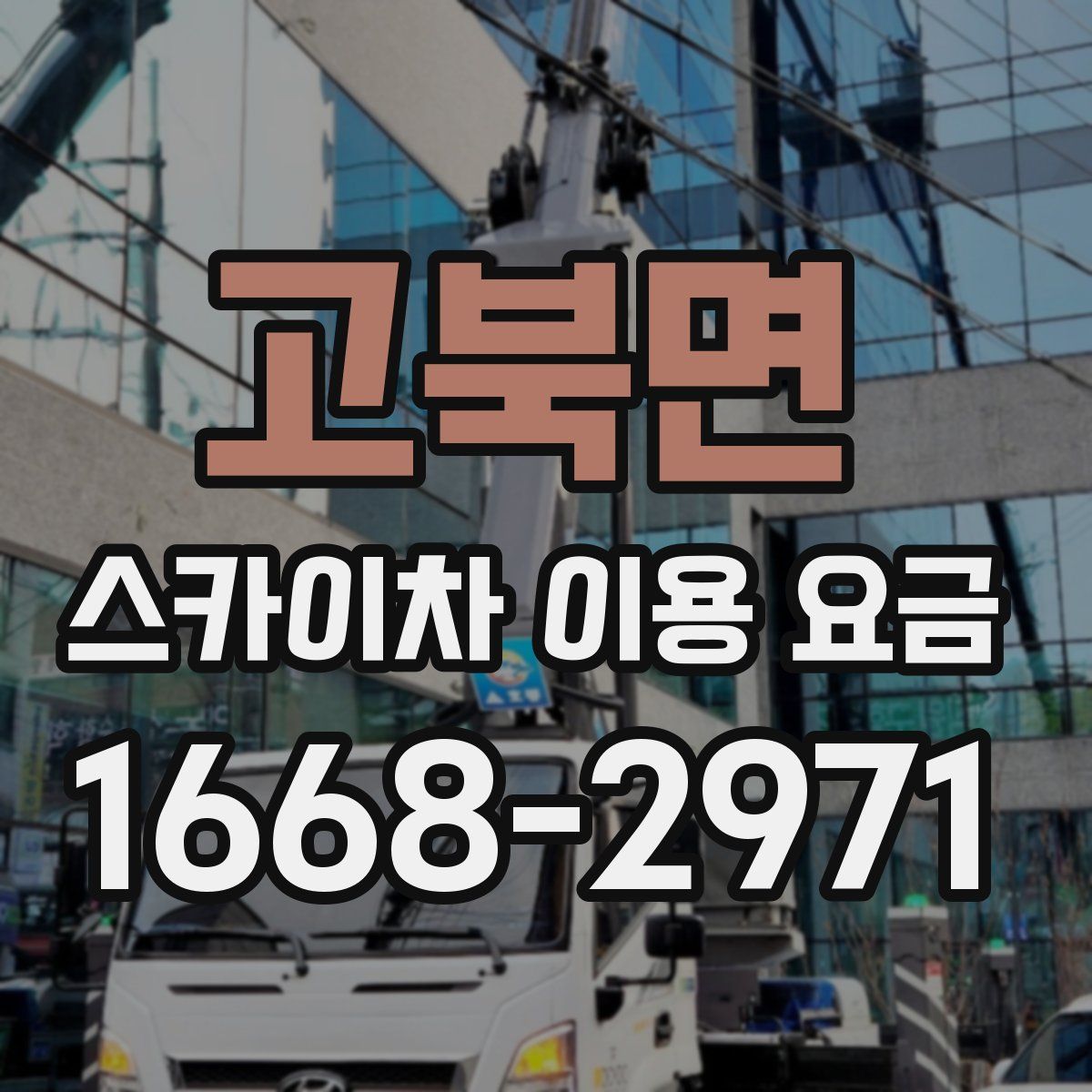 고북면 스카이차 이용 요금