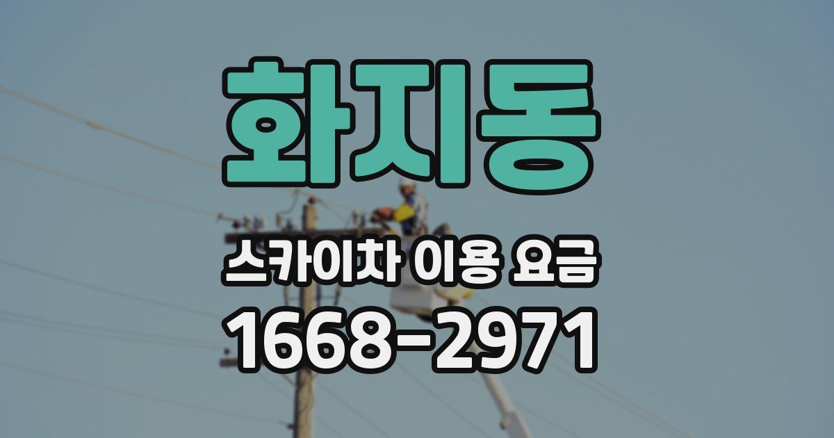 화지동 스카이차 이용 요금