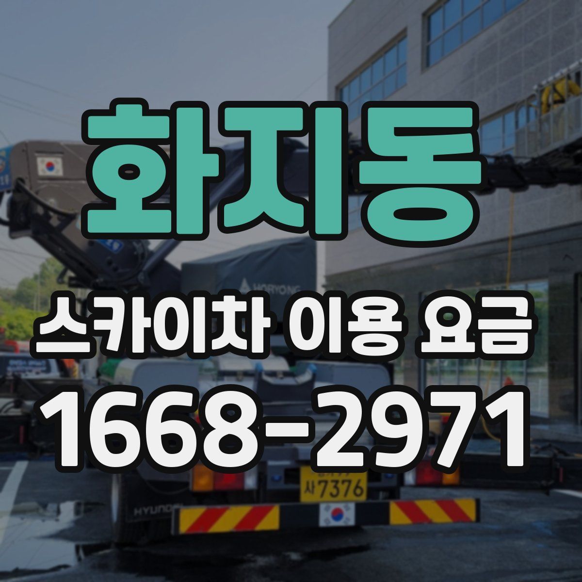 화지동 스카이차 이용 요금