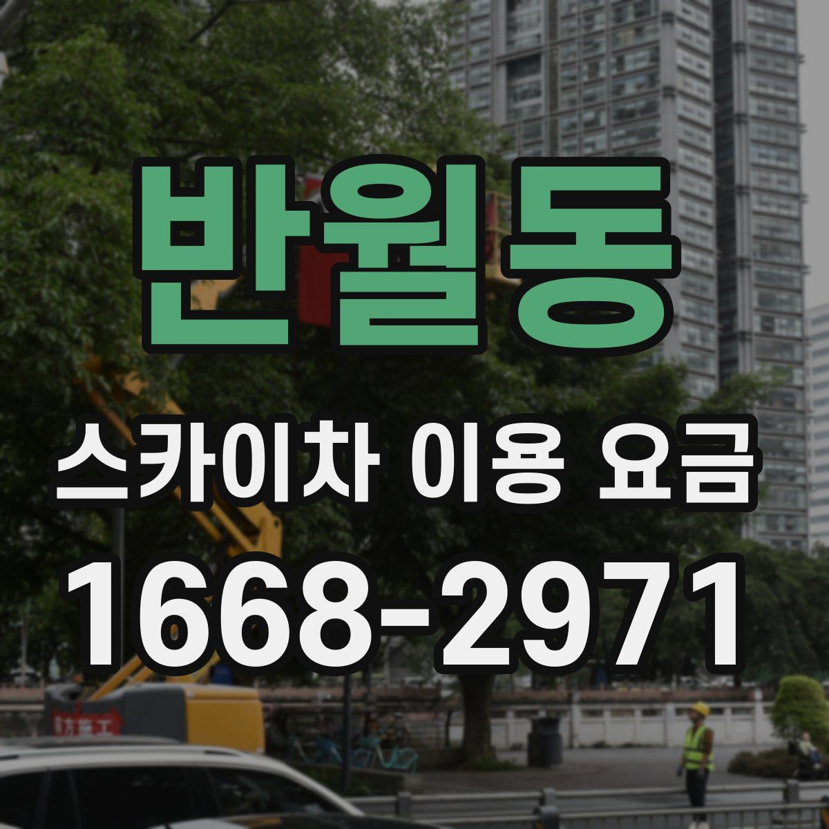 반월동 스카이차 이용 요금