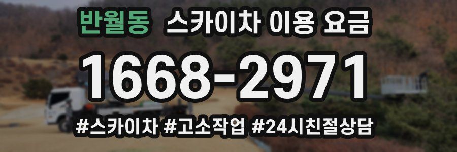 반월동 스카이차 이용 요금