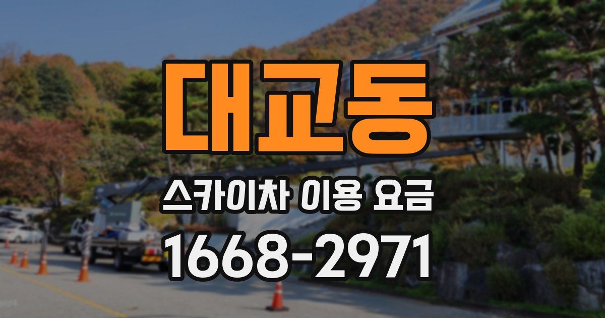 대교동 스카이차 이용 요금