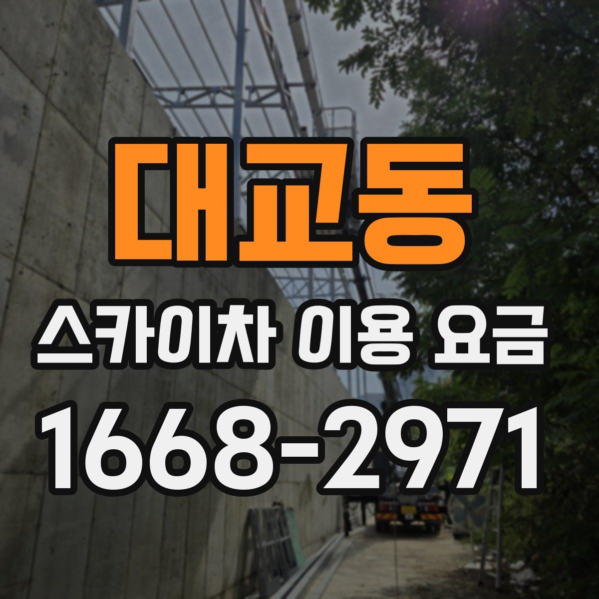 대교동 스카이차 이용 요금