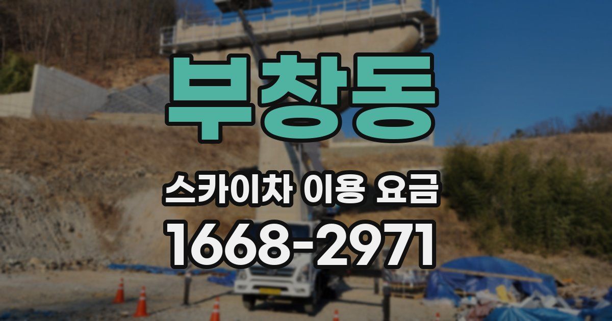 부창동 스카이차 이용 요금