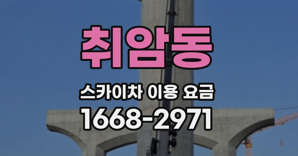 취암동 스카이차 이용 요금