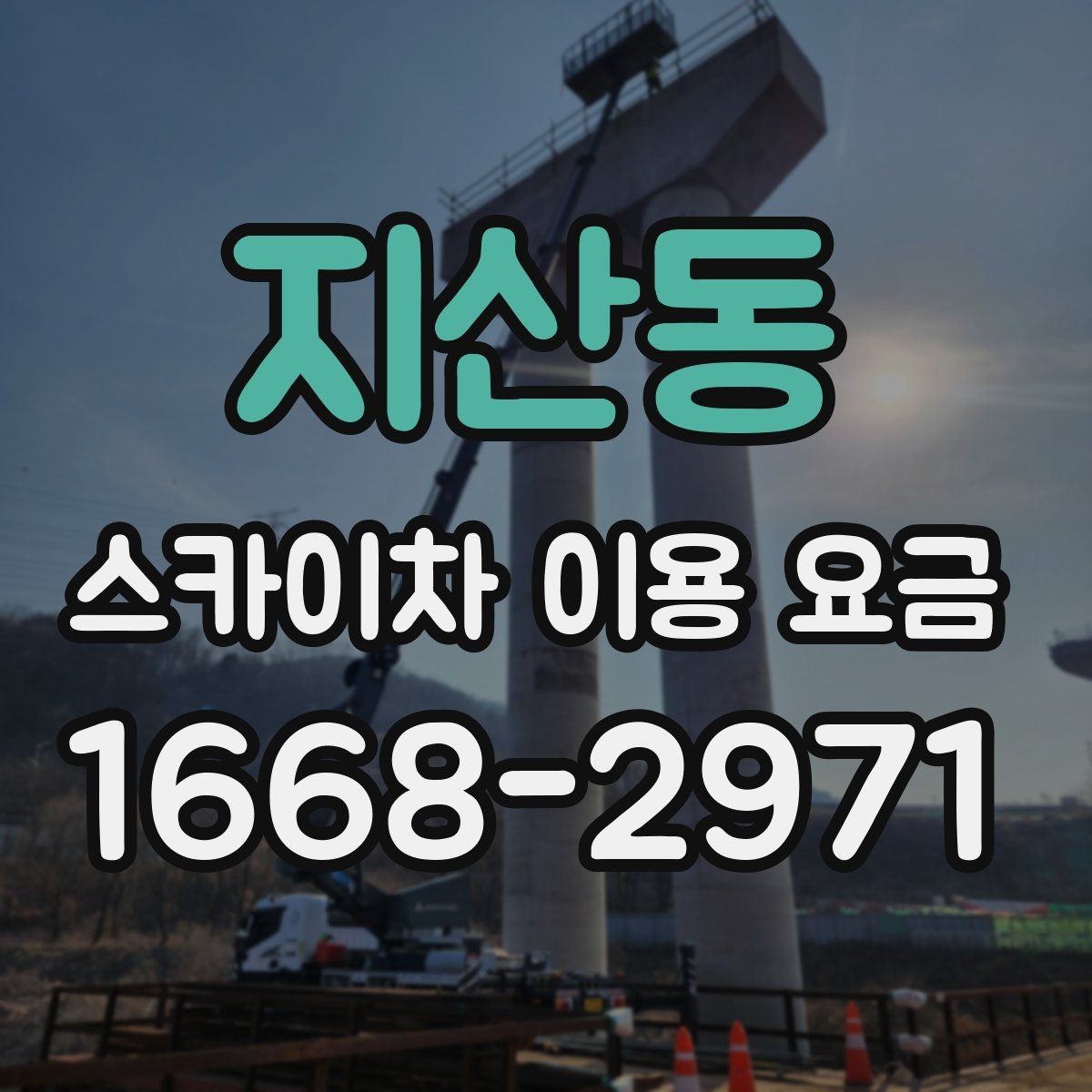 지산동 스카이차 이용 요금 상담 시 물어봐야 할 질문