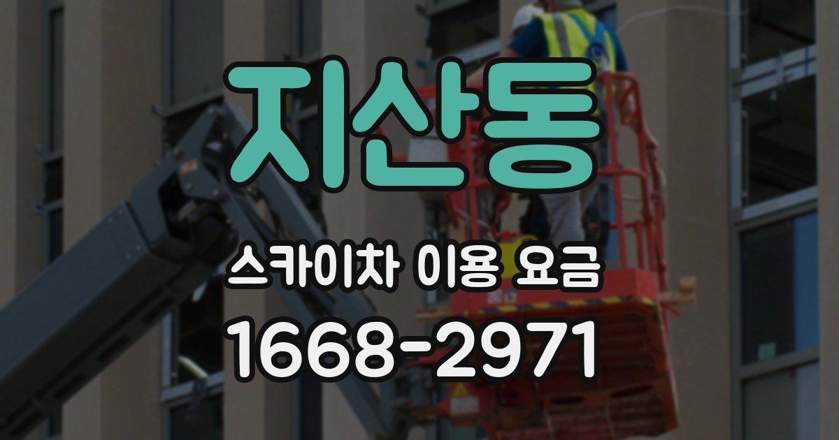 지산동 스카이차 이용 요금