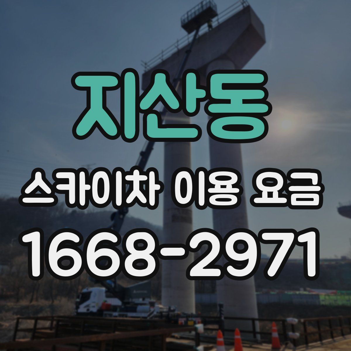 지산동 스카이차 이용 요금