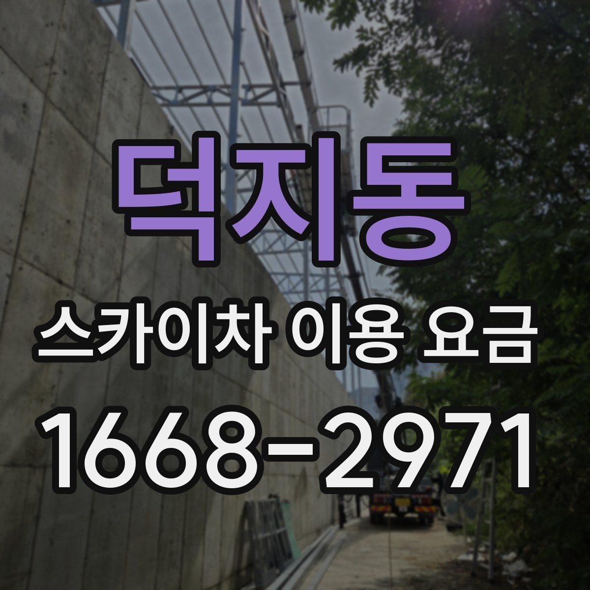 덕지동 스카이차 이용 요금 상담 시 비교해볼 기준