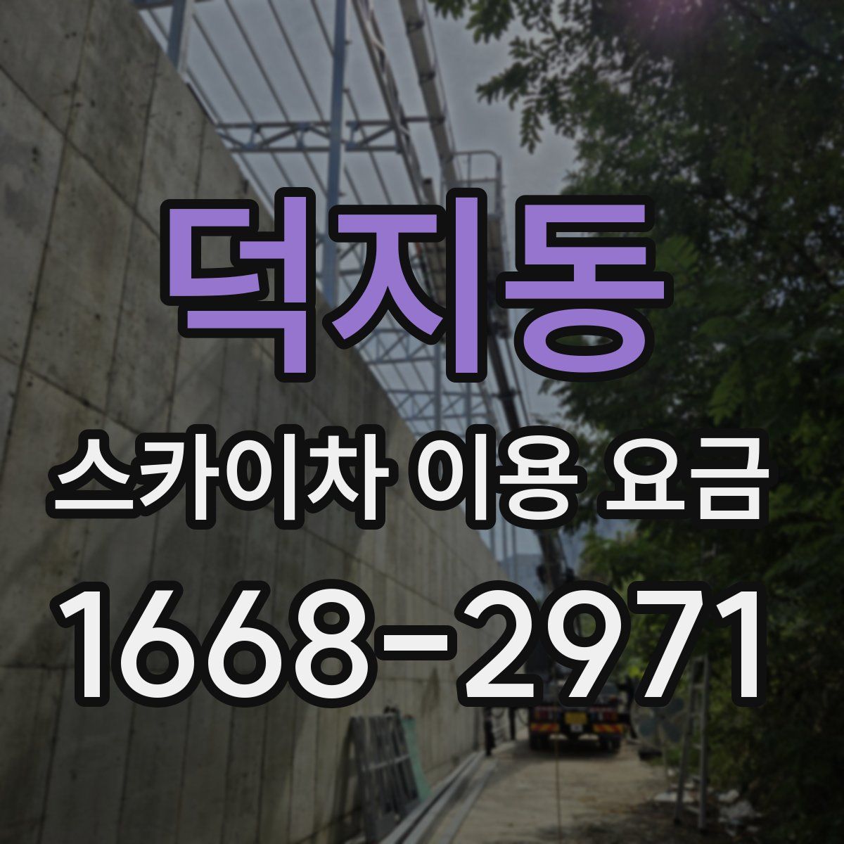 덕지동 스카이차 이용 요금