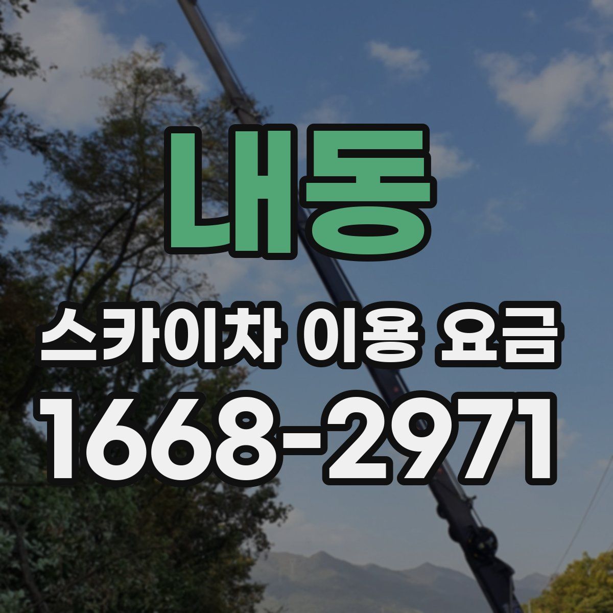 내동 스카이차 이용 요금