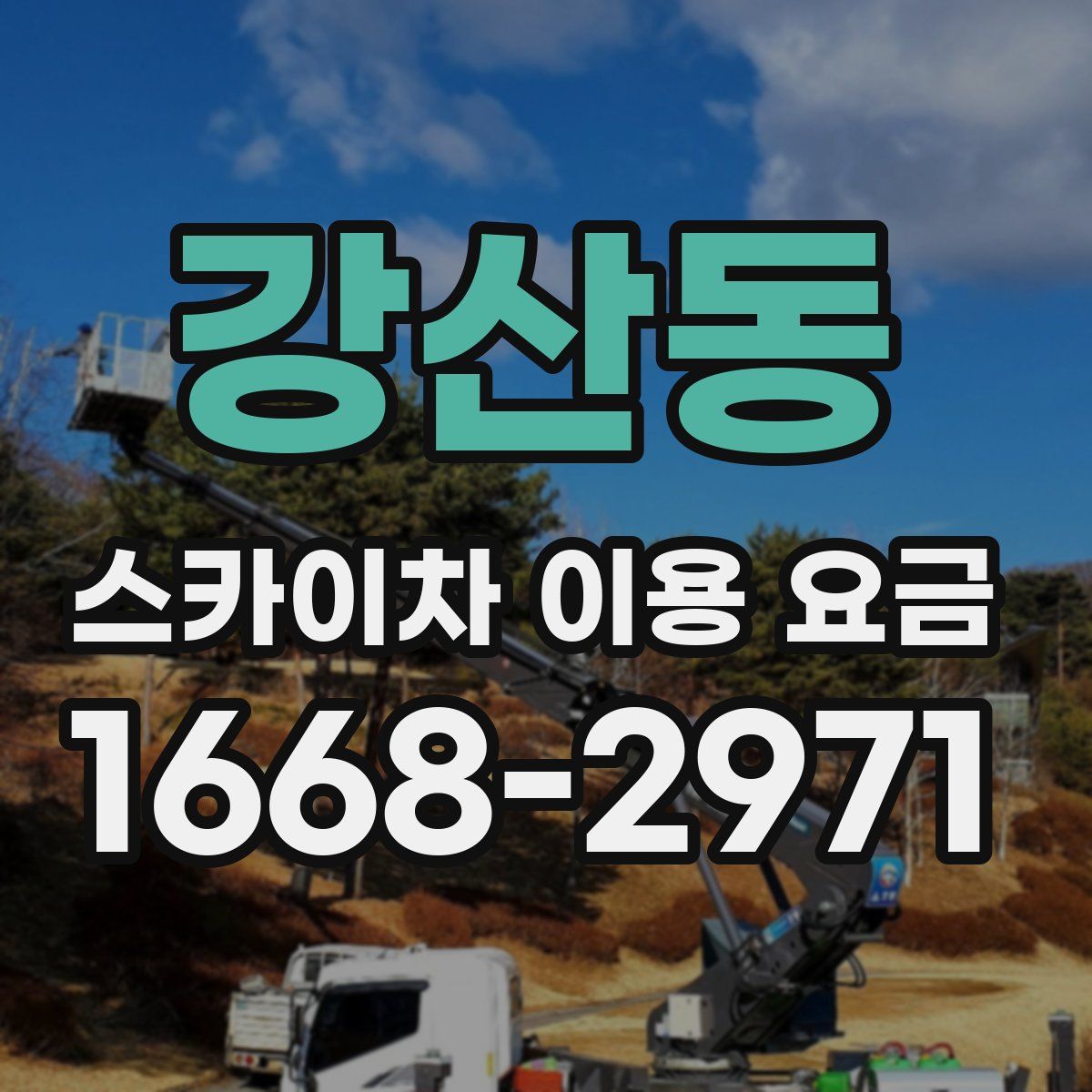 강산동 스카이차 이용 요금