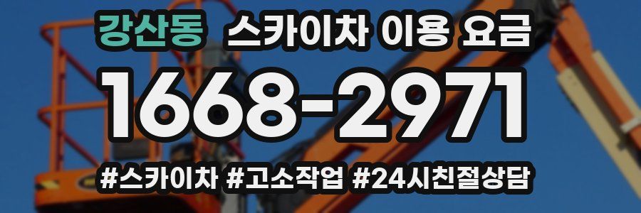 강산동 스카이차 이용 요금