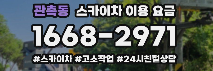 관촉동 스카이차 이용 요금