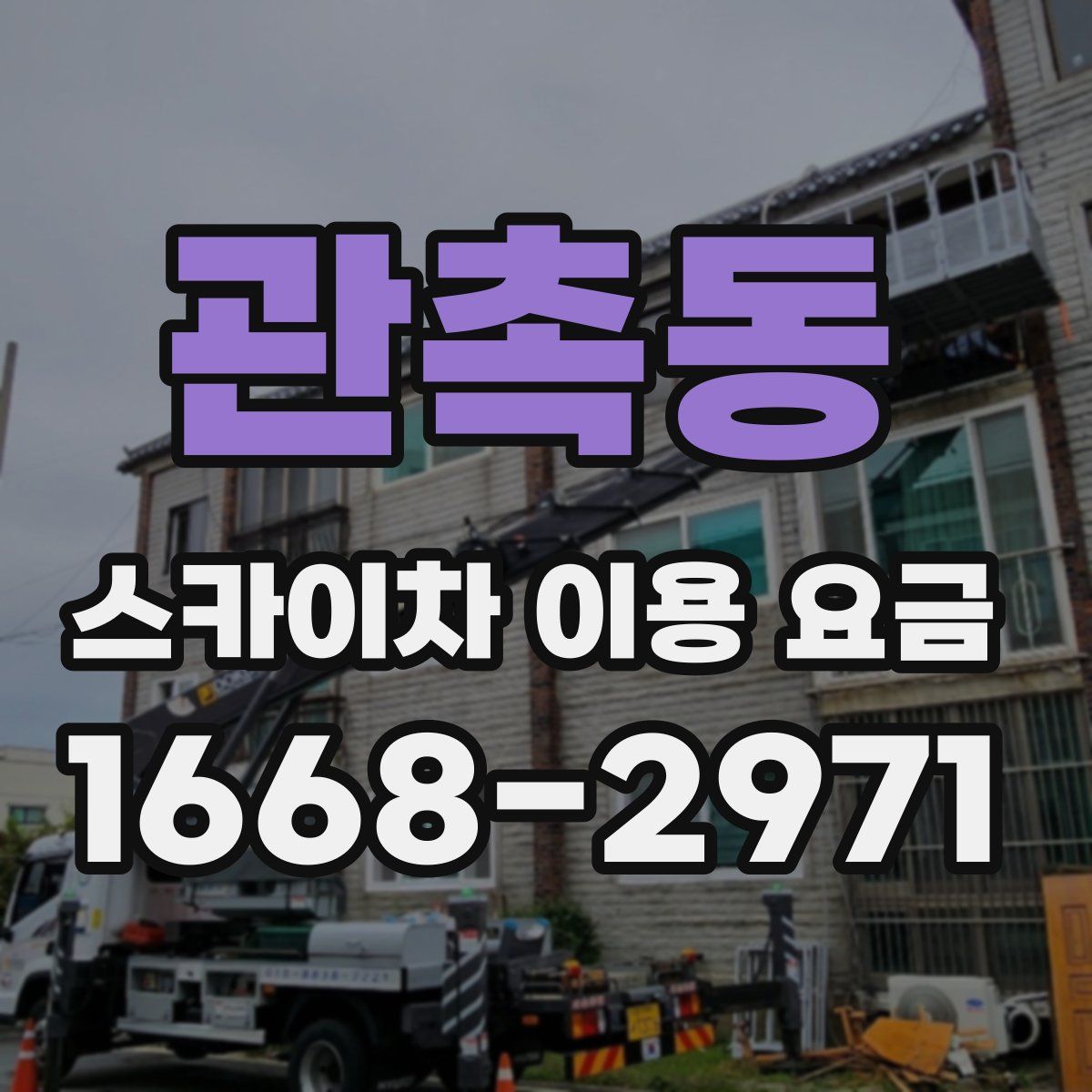 관촉동 스카이차 이용 요금