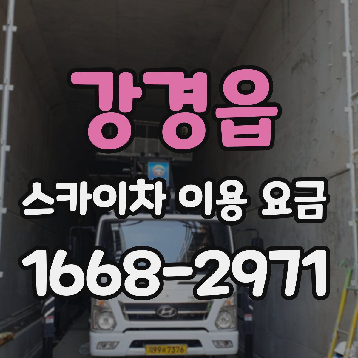 강경읍 스카이차 이용 요금