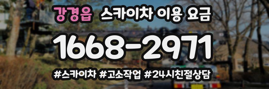 강경읍 스카이차 이용 요금