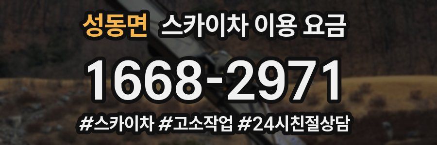 성동면 스카이차 이용 요금