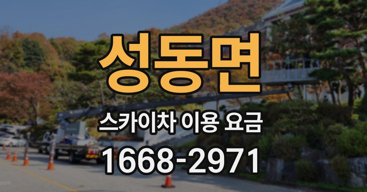 성동면 스카이차 이용 요금
