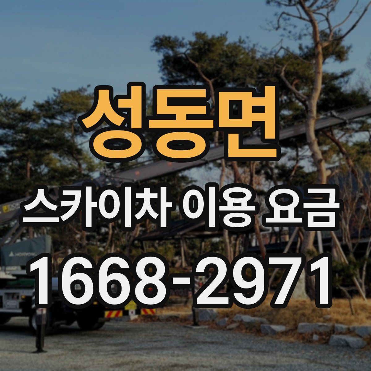 성동면 스카이차 이용 요금