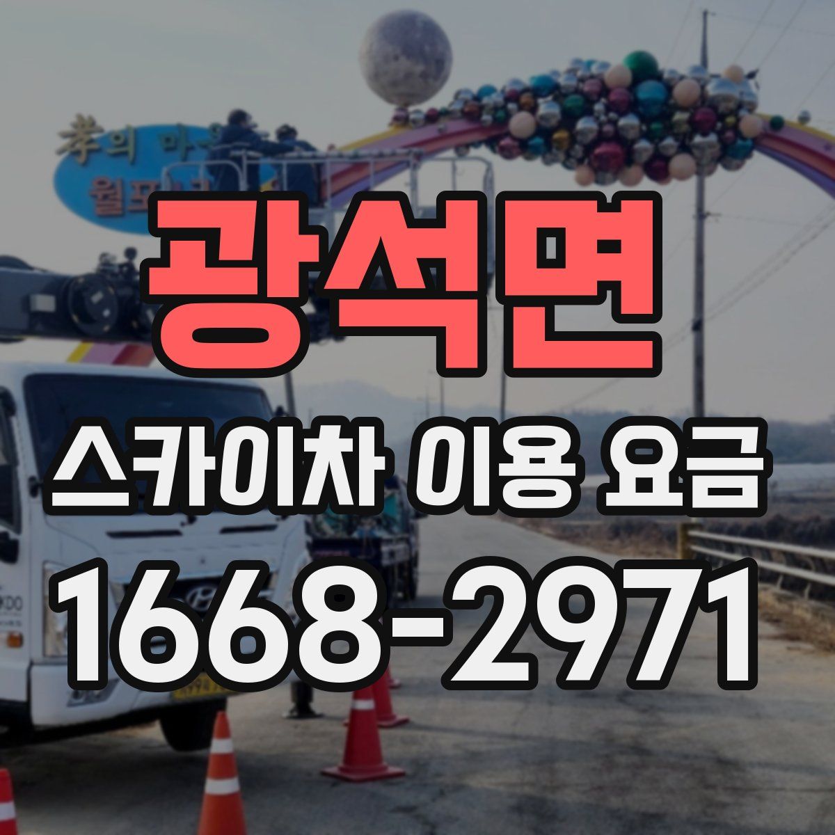 광석면 스카이차 이용 요금