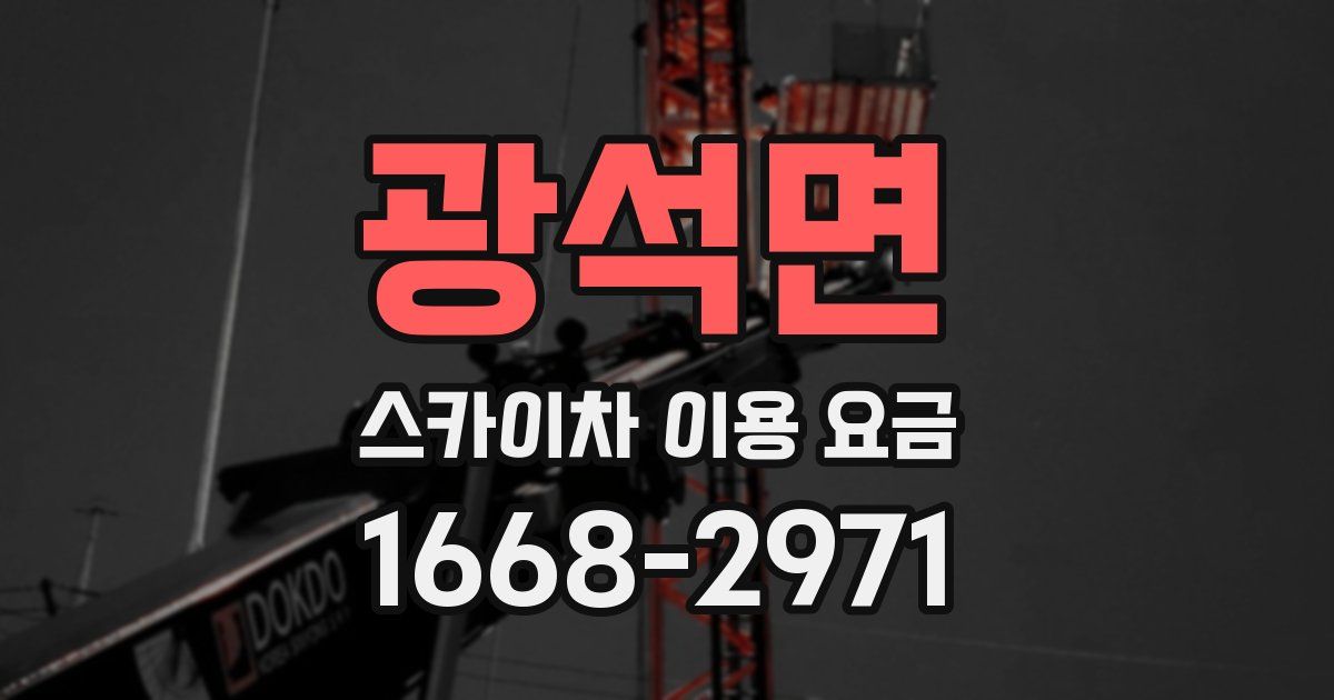 광석면 스카이차 이용 요금
