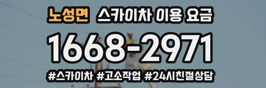 노성면 스카이차 이용 요금