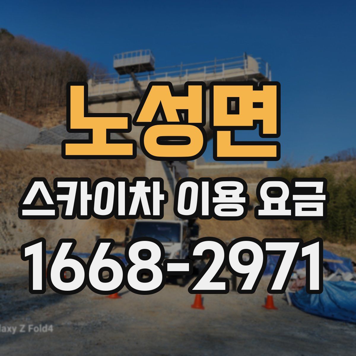 노성면 스카이차 이용 요금