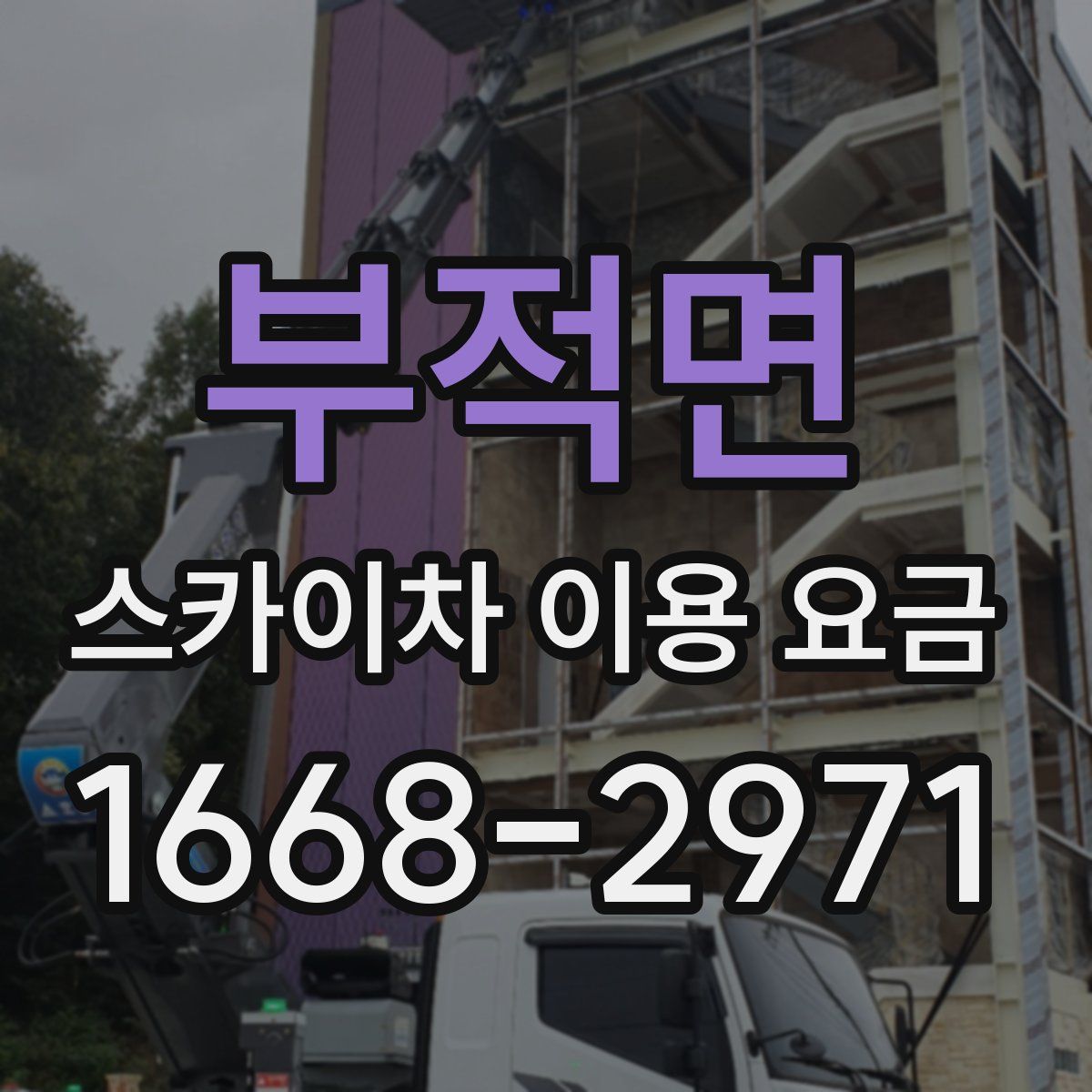 부적면 스카이차 이용 요금