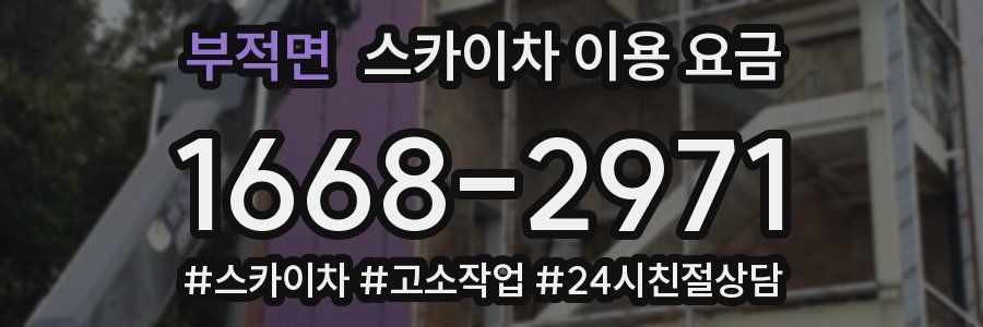 부적면 스카이차 이용 요금