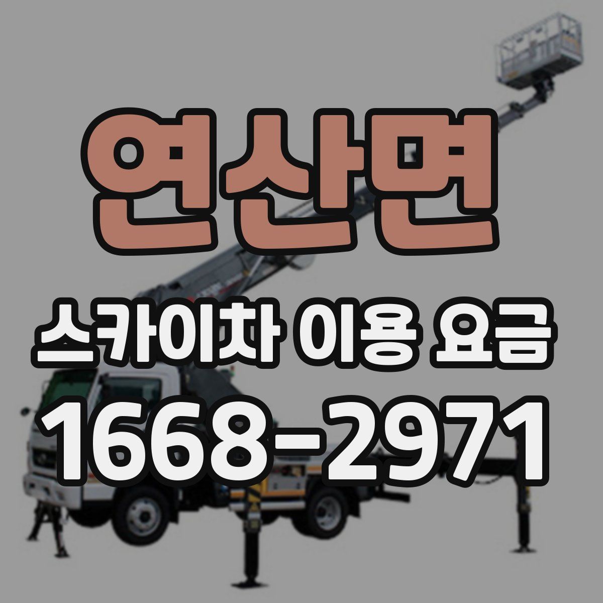 연산면 스카이차 이용 요금
