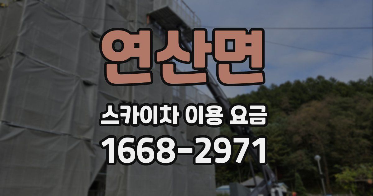 연산면 스카이차 이용 요금