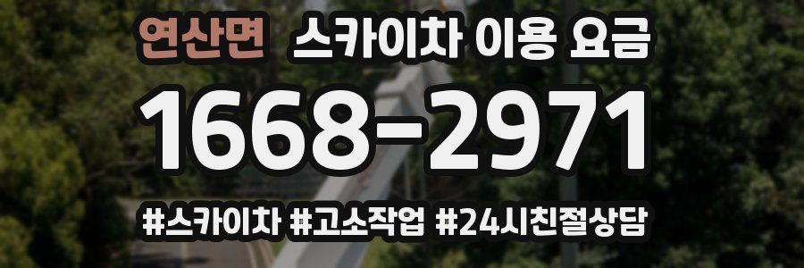 연산면 스카이차 이용 요금