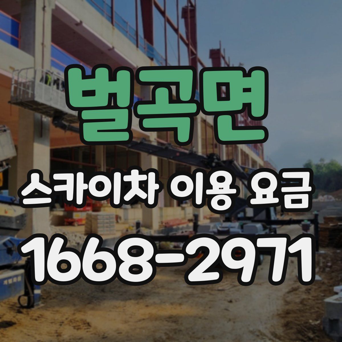 벌곡면 스카이차 이용 요금