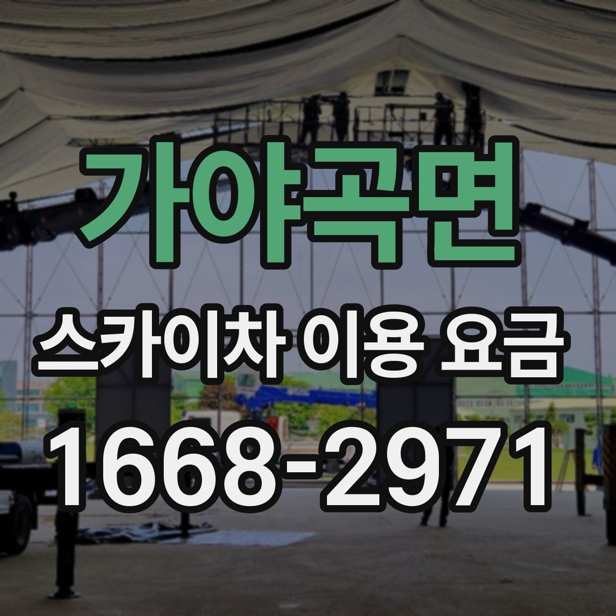 가야곡면 스카이차 이용 요금