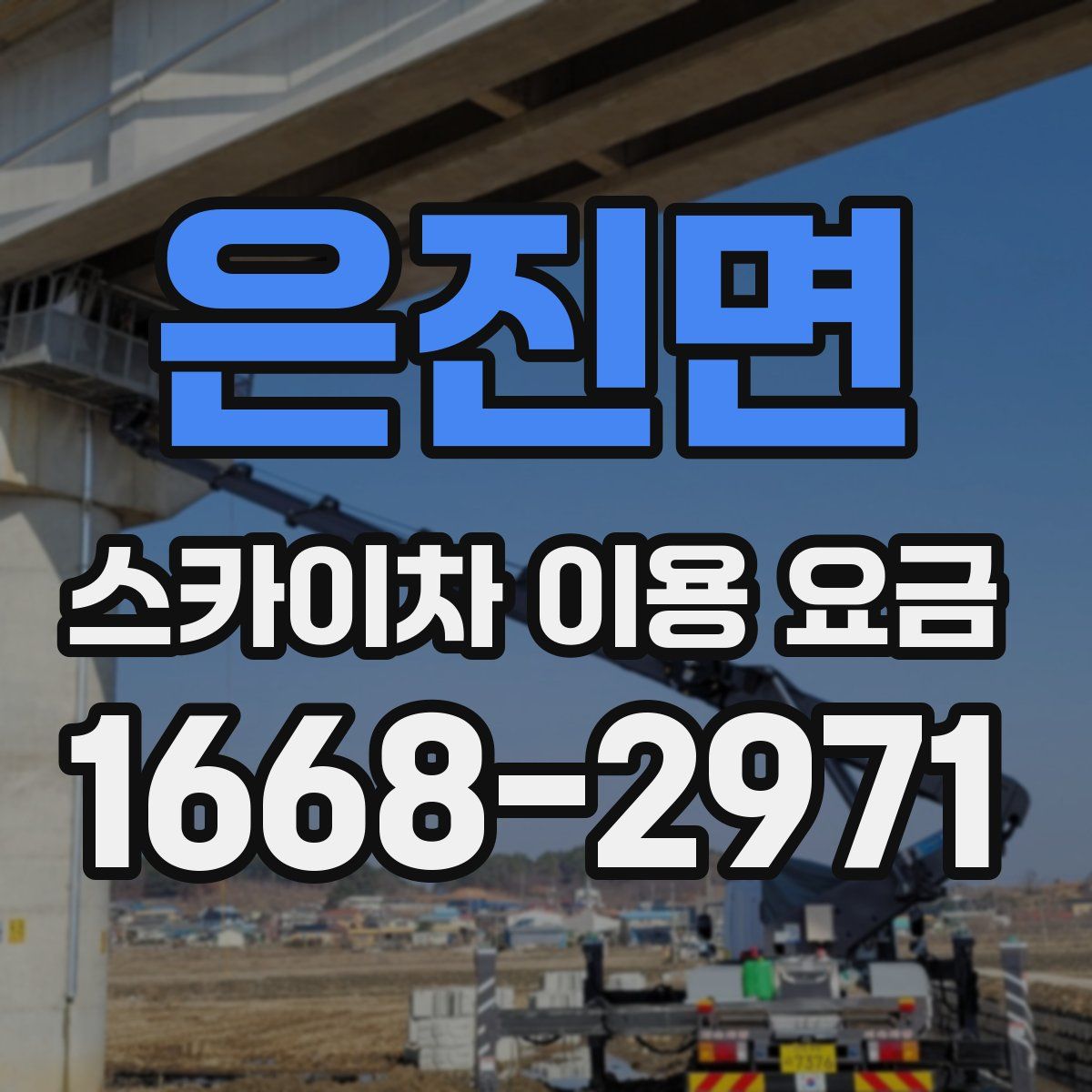 은진면 스카이차 이용 요금